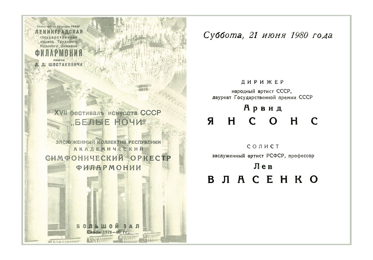Симфонический концерт
Дирижер – Арвид Янсонс